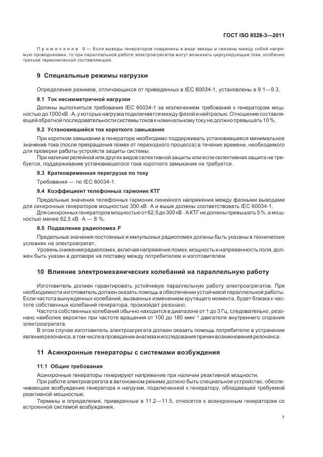 ГОСТ ISO 8528-3-2011, страница 11
