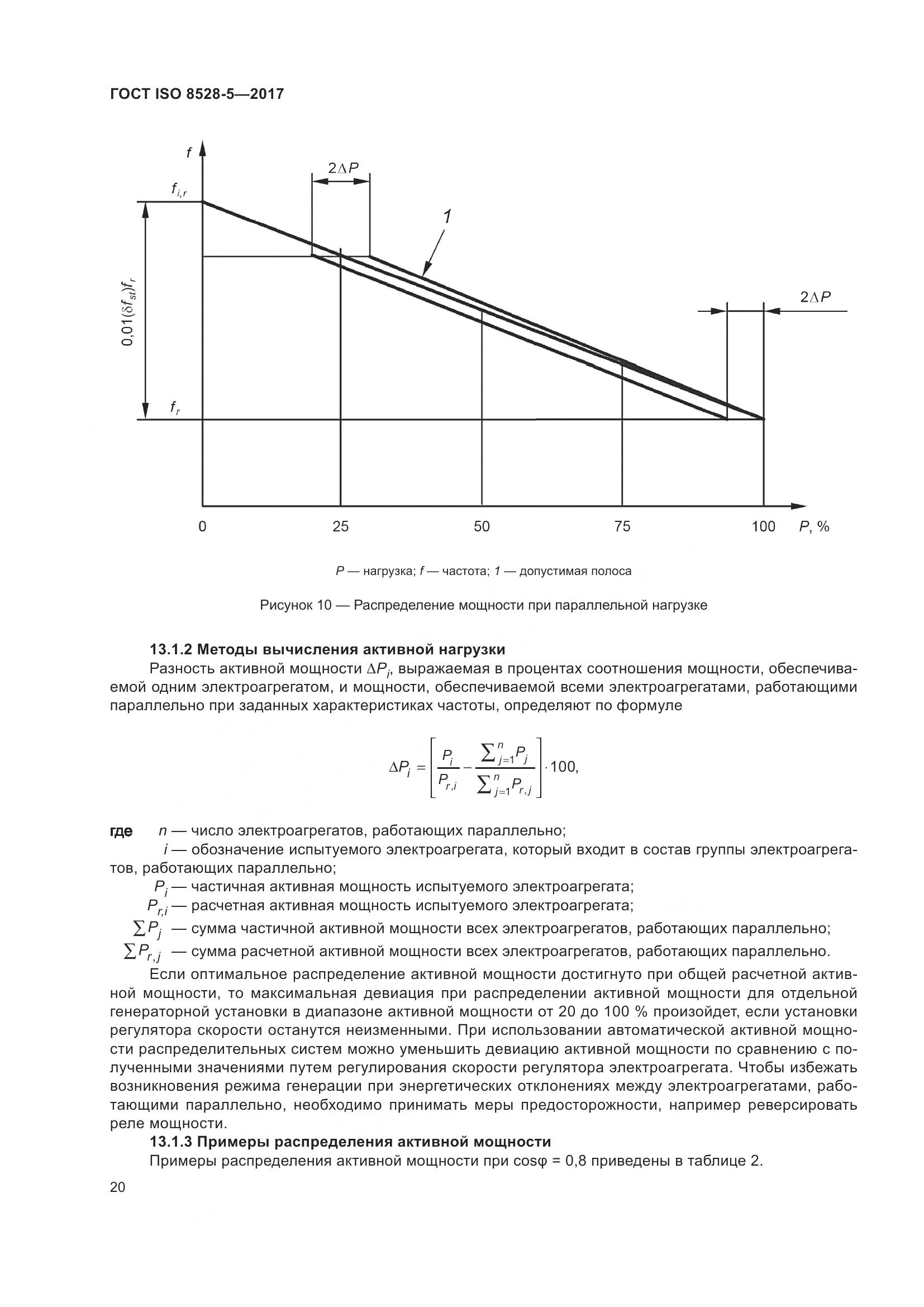 ГОСТ ISO 8528-5-2017, страница 27