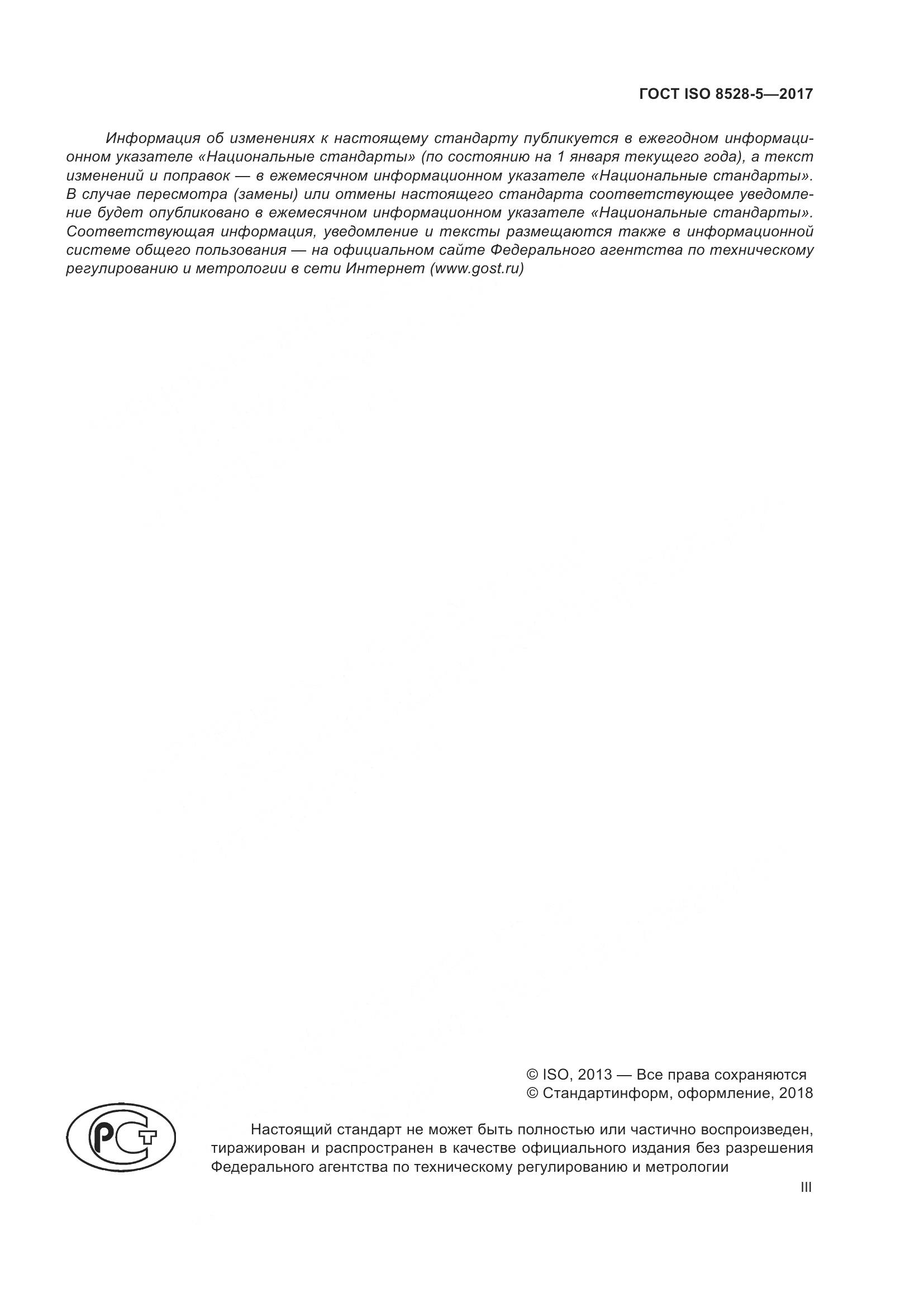 ГОСТ ISO 8528-5-2017, страница 3