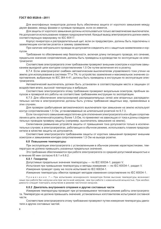 ГОСТ ISO 8528-8-2011, страница 12