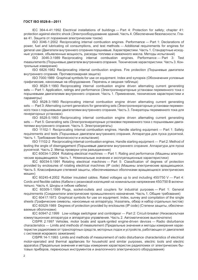 ГОСТ ISO 8528-8-2011, страница 6