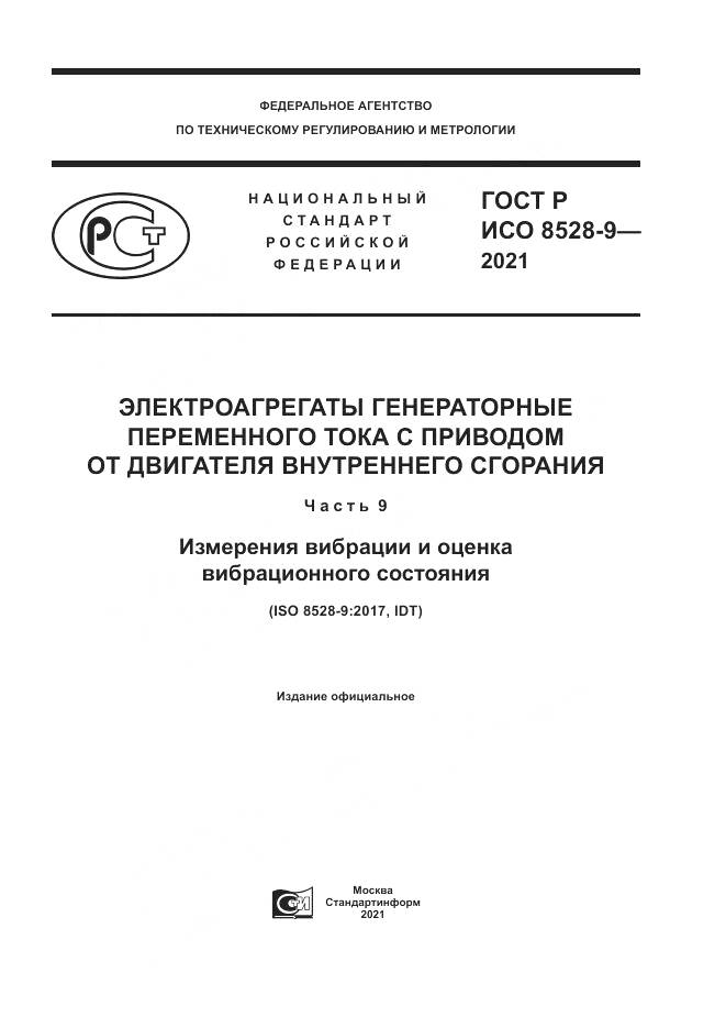 ГОСТ Р ИСО 8528-9-2021, страница 1