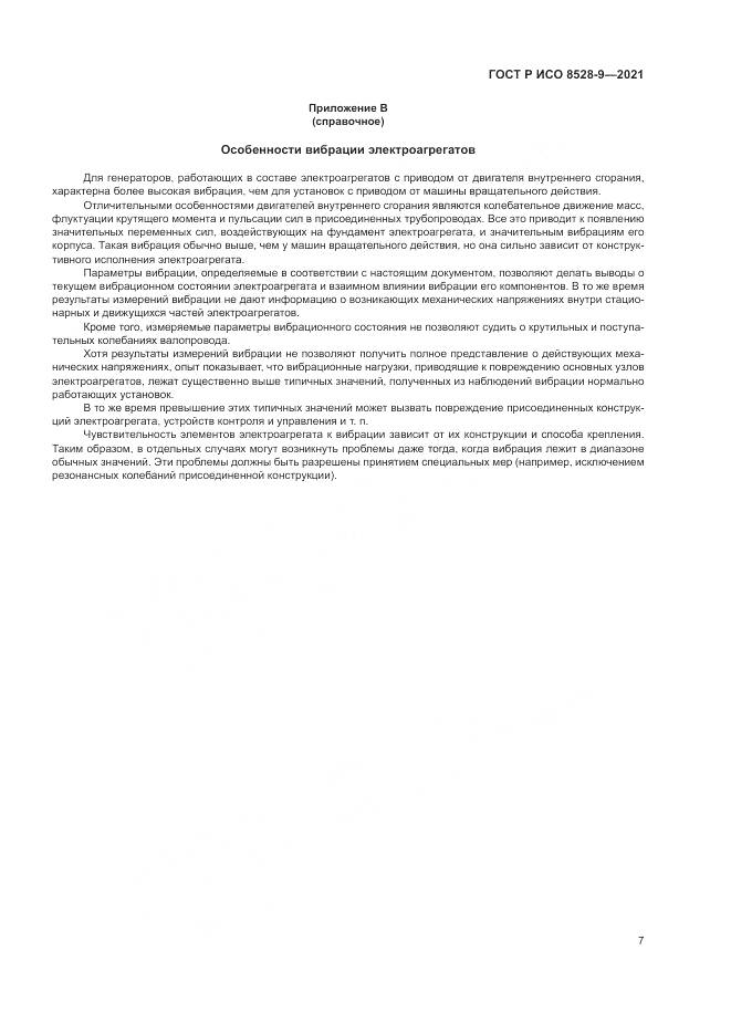 ГОСТ Р ИСО 8528-9-2021, страница 11