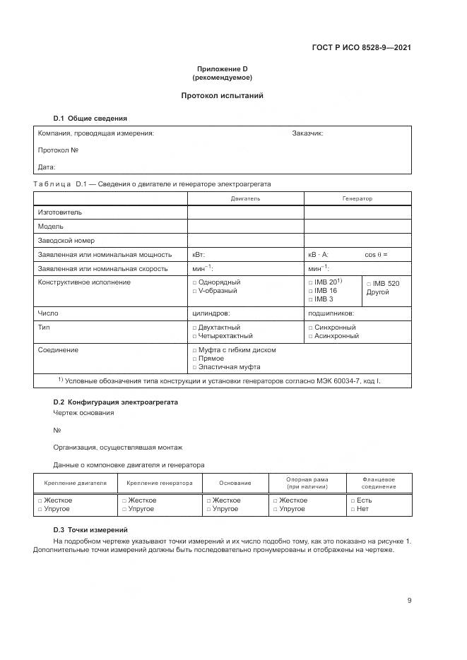 ГОСТ Р ИСО 8528-9-2021, страница 13
