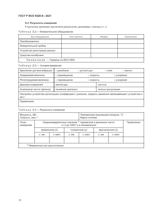 ГОСТ Р ИСО 8528-9-2021, страница 14