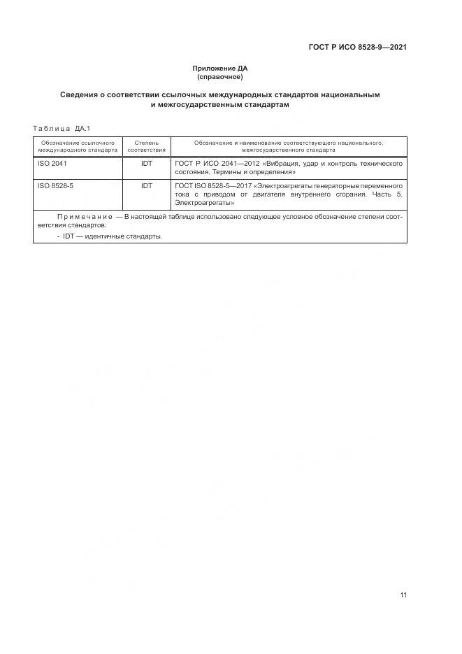 ГОСТ Р ИСО 8528-9-2021, страница 15