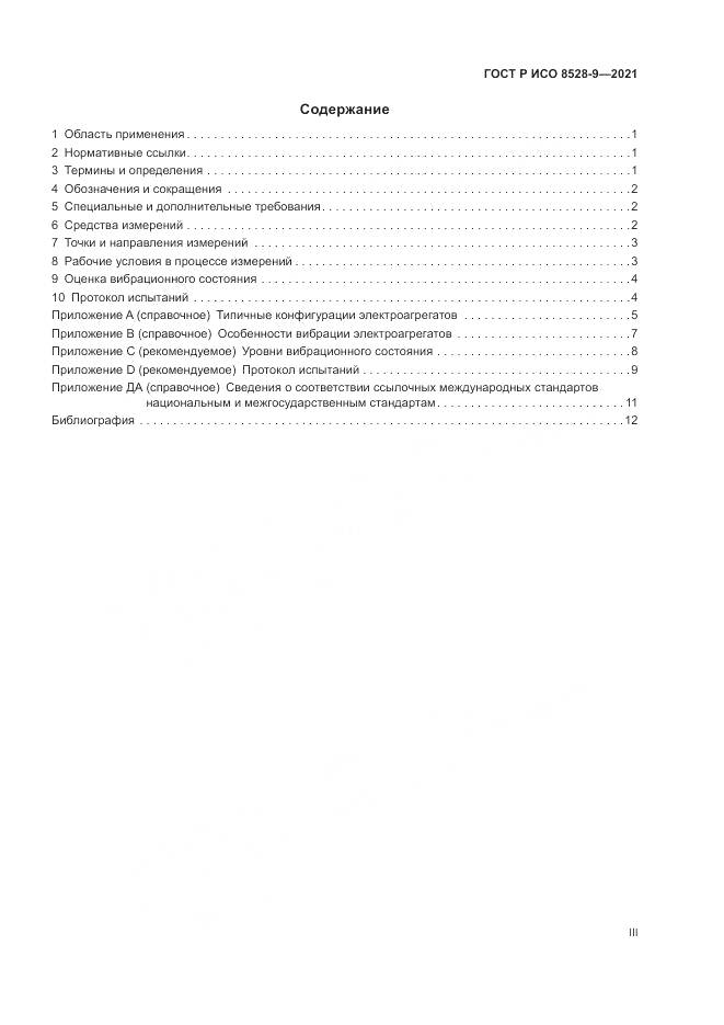 ГОСТ Р ИСО 8528-9-2021, страница 3