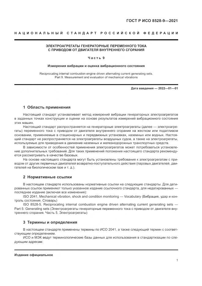 ГОСТ Р ИСО 8528-9-2021, страница 5