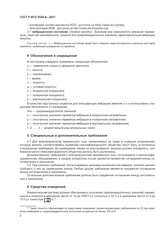 ГОСТ Р ИСО 8528-9-2021, страница 6