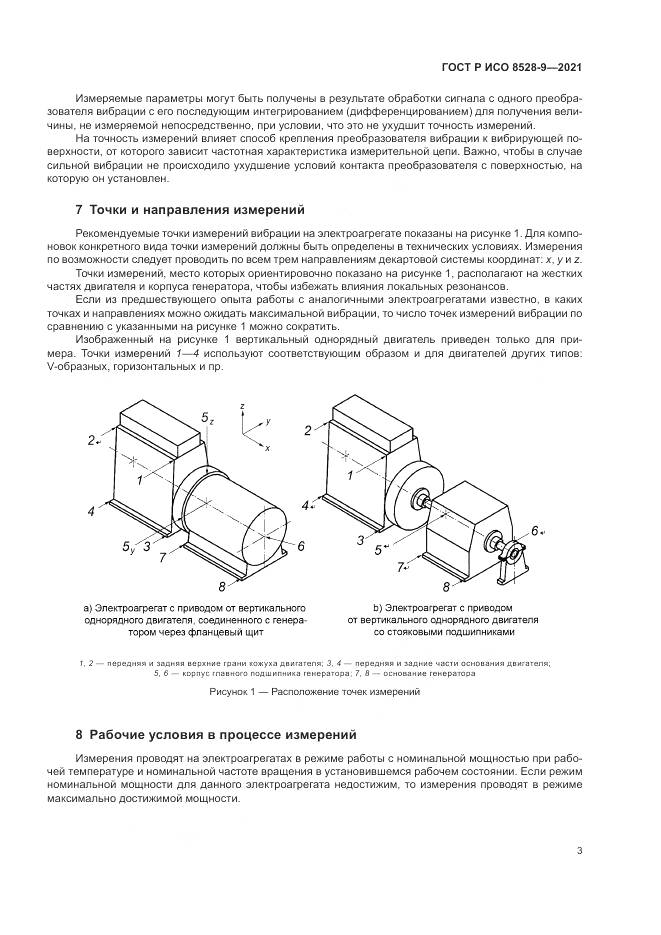 ГОСТ Р ИСО 8528-9-2021, страница 7