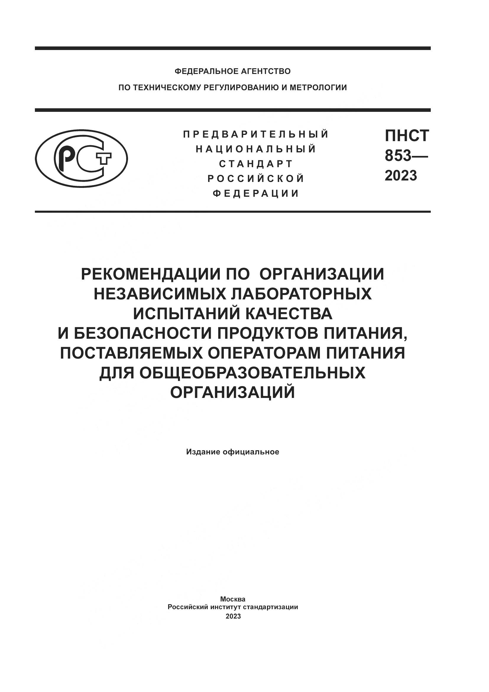 ПНСТ 853-2023, страница 1