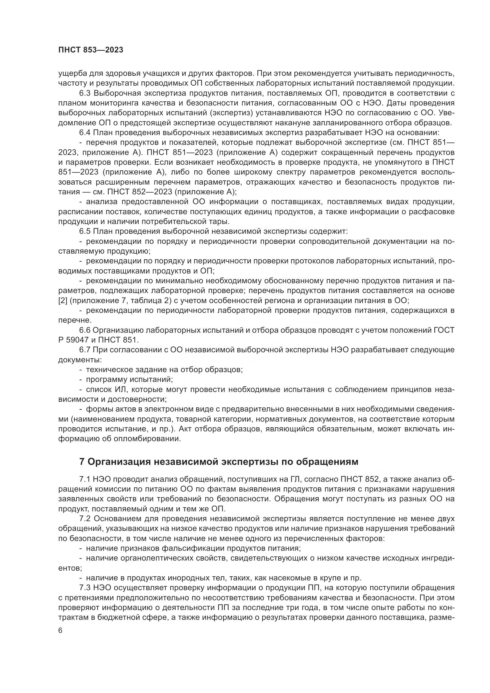 ПНСТ 853-2023, страница 10