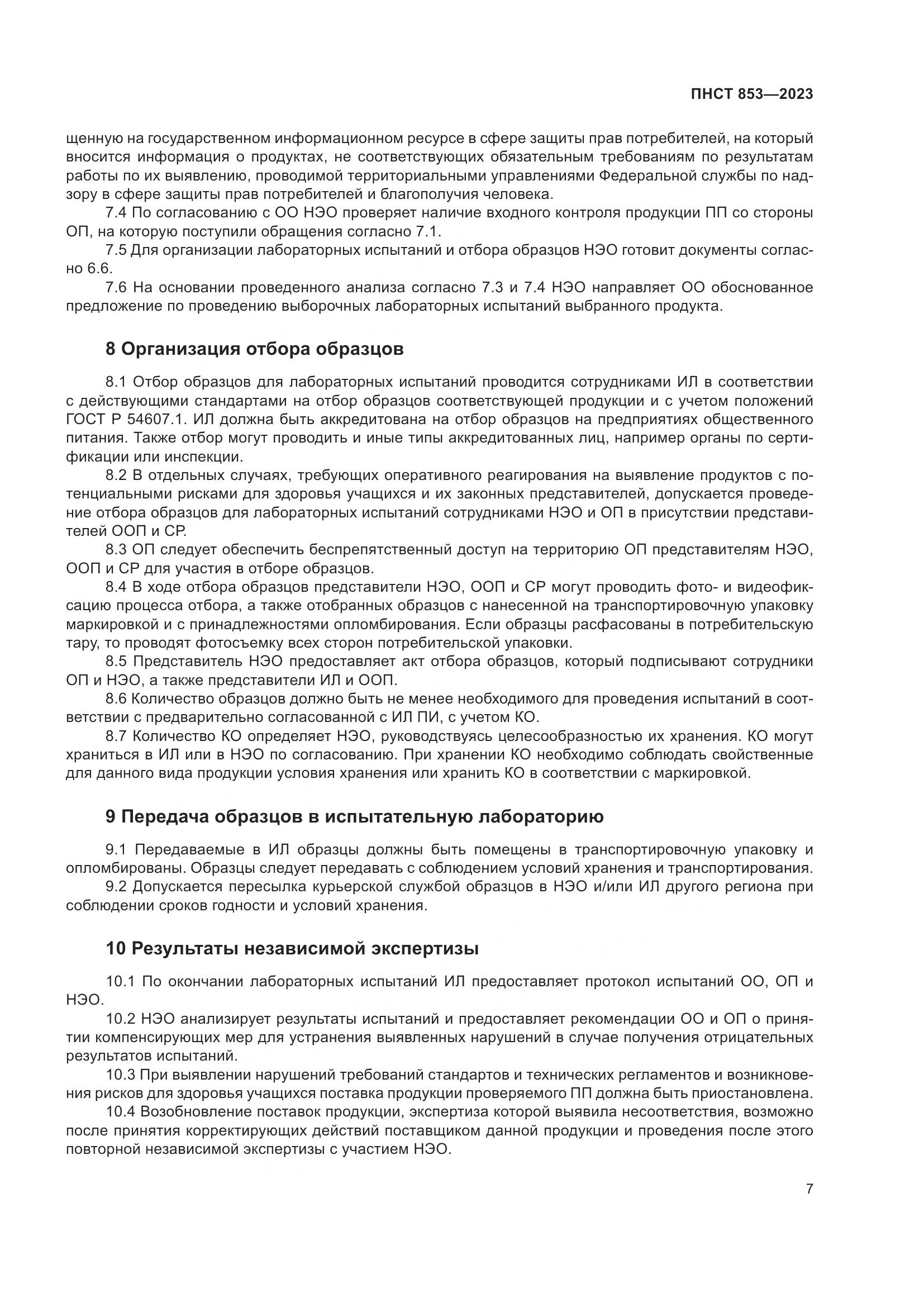 ПНСТ 853-2023, страница 11
