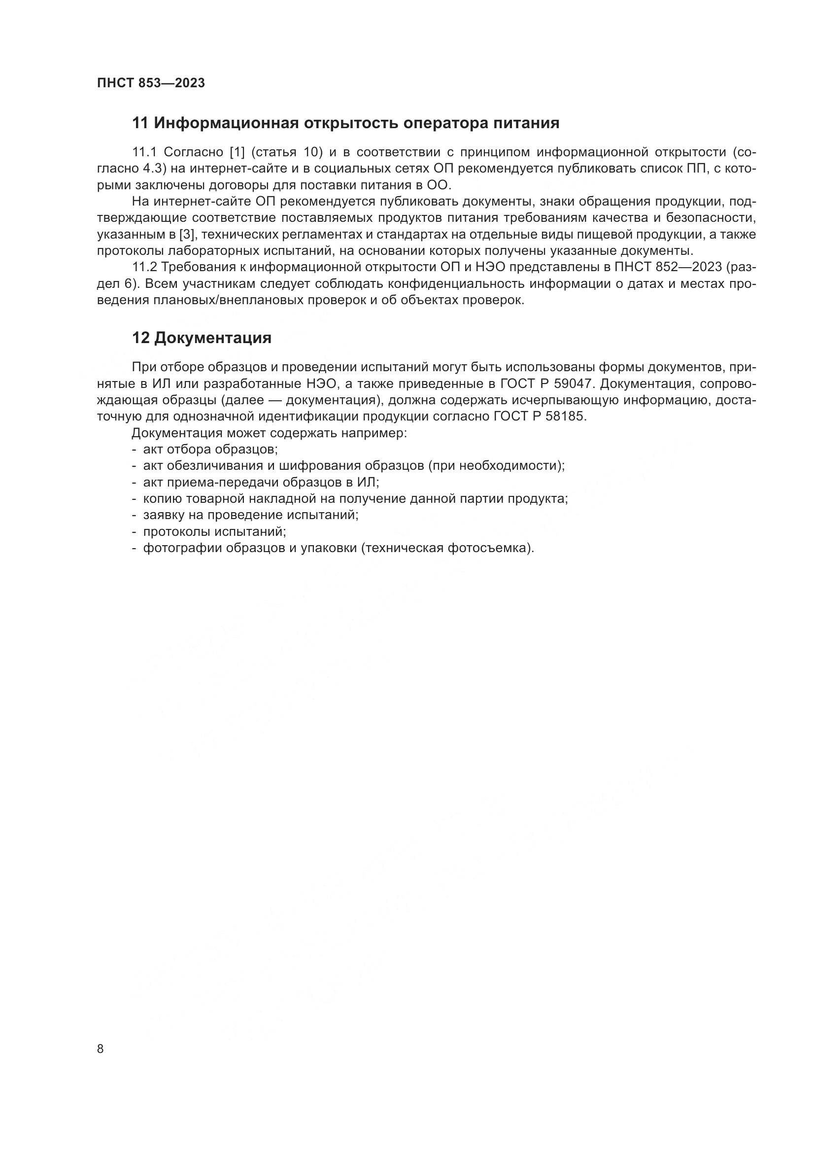 ПНСТ 853-2023, страница 12