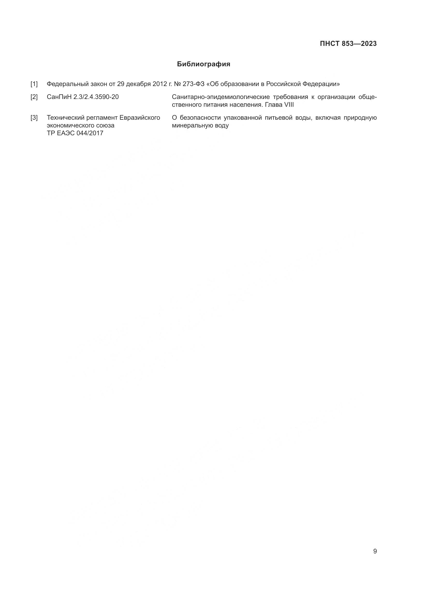 ПНСТ 853-2023, страница 13
