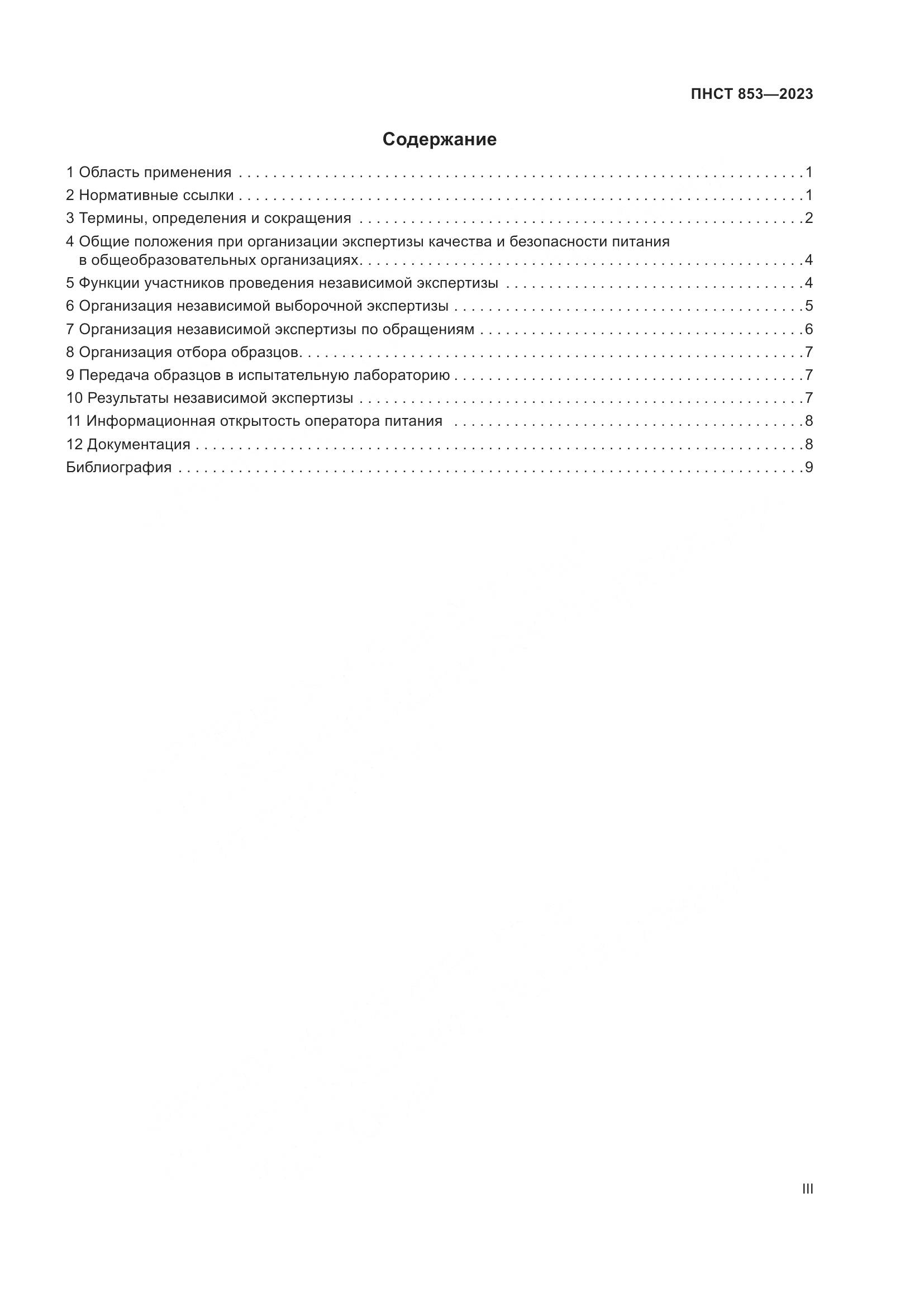 ПНСТ 853-2023, страница 3