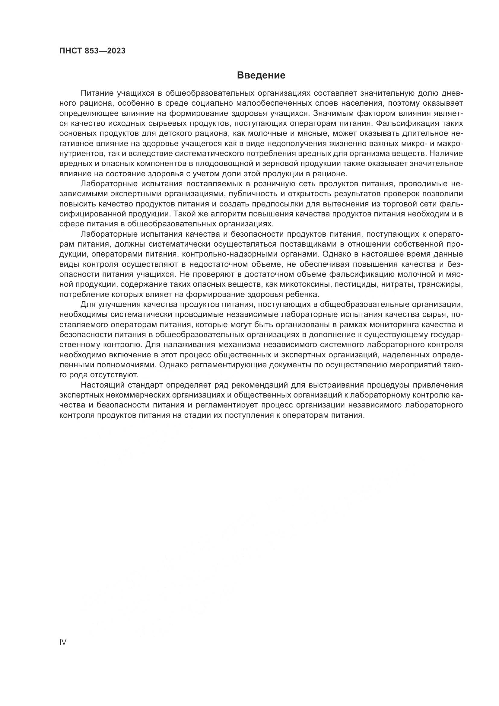 ПНСТ 853-2023, страница 4
