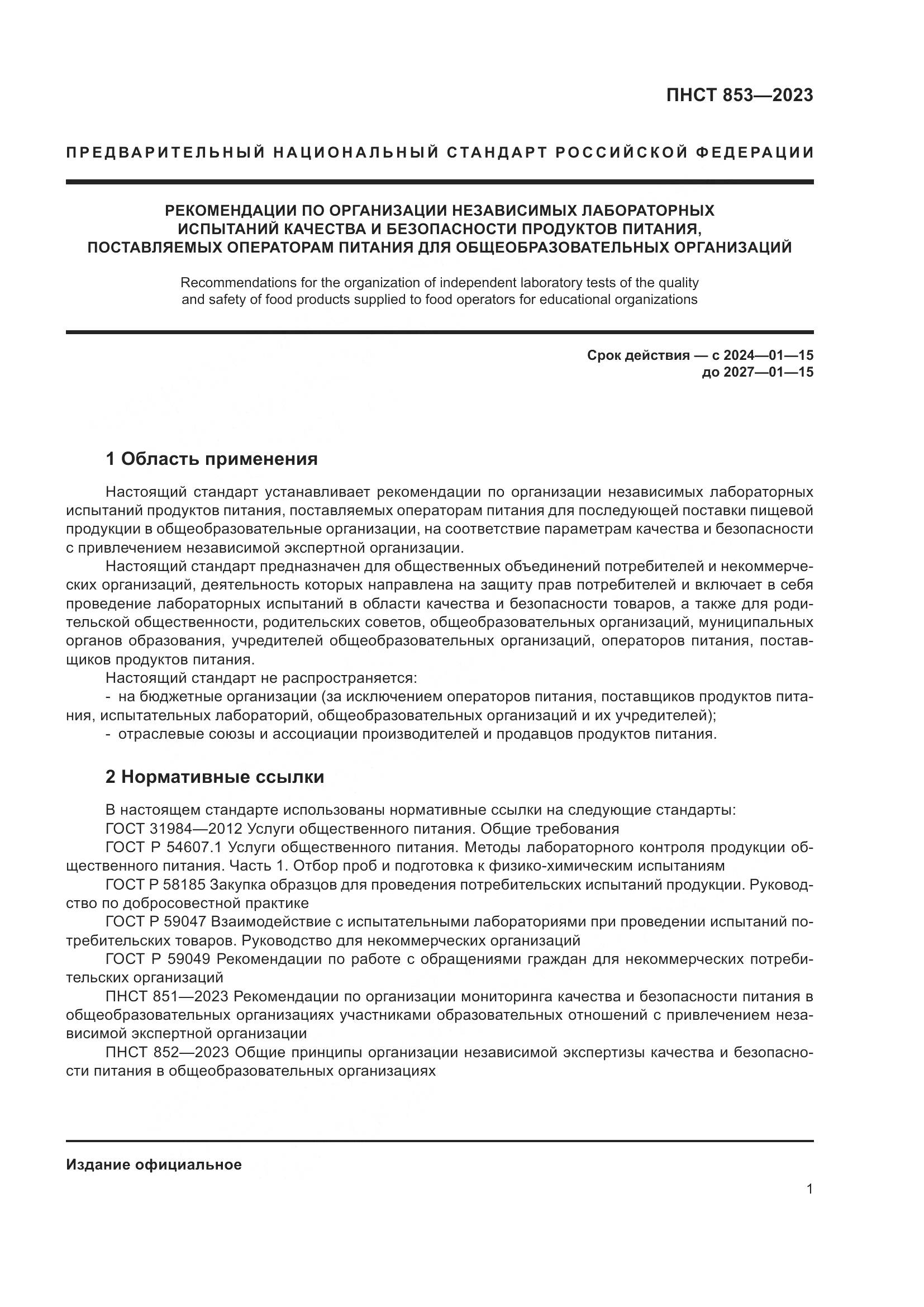 ПНСТ 853-2023, страница 5