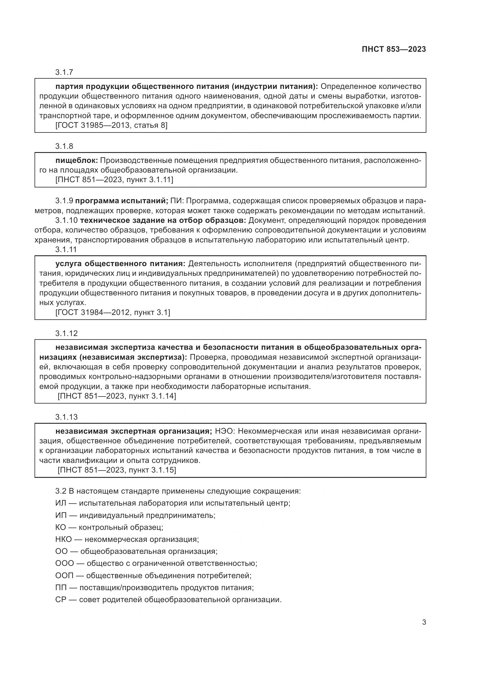 ПНСТ 853-2023, страница 7