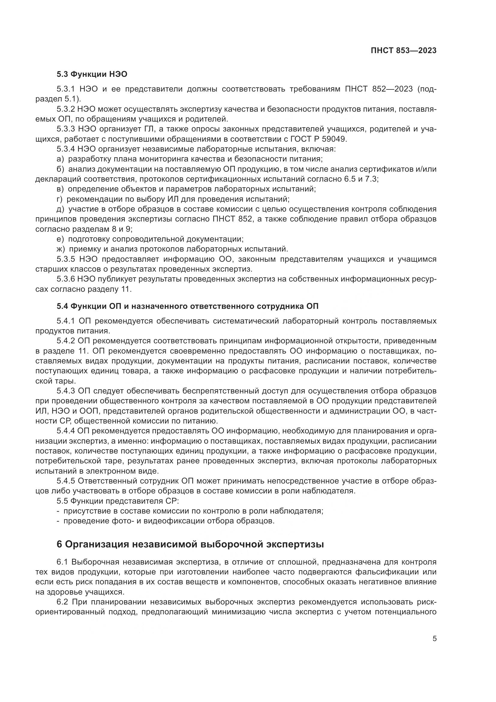 ПНСТ 853-2023, страница 9