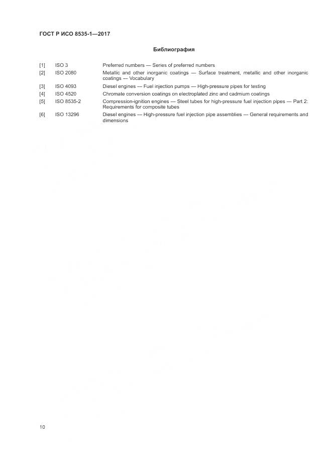 ГОСТ Р ИСО 8535-1-2017, страница 14