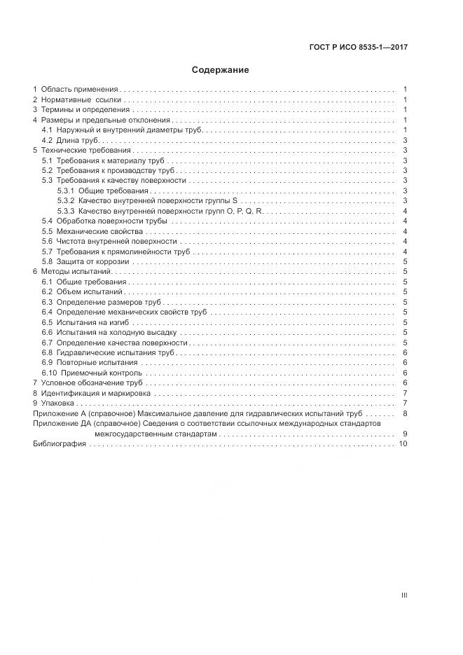 ГОСТ Р ИСО 8535-1-2017, страница 3