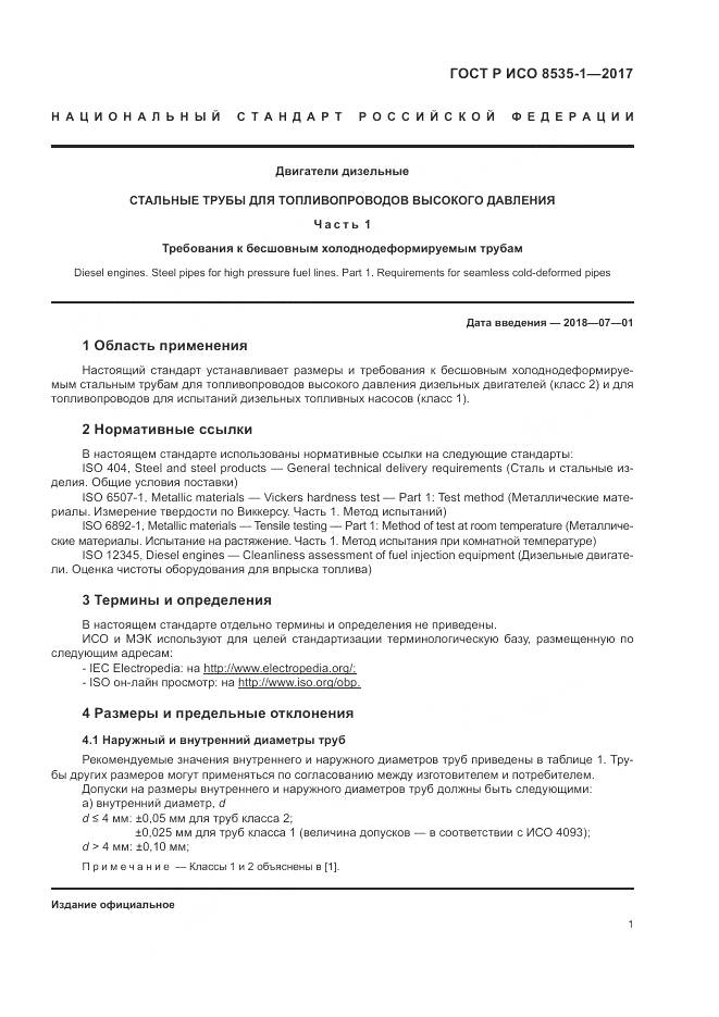 ГОСТ Р ИСО 8535-1-2017, страница 5