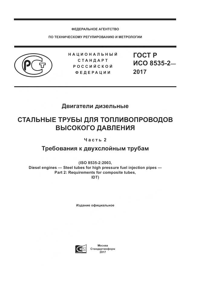 ГОСТ Р ИСО  8535-2-2017, страница 1