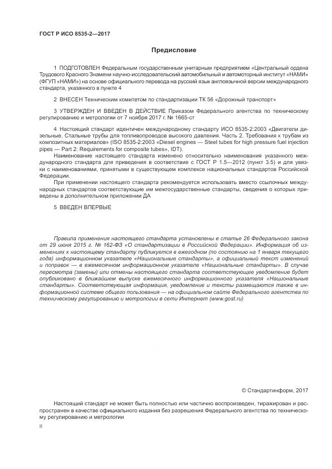 ГОСТ Р ИСО  8535-2-2017, страница 2