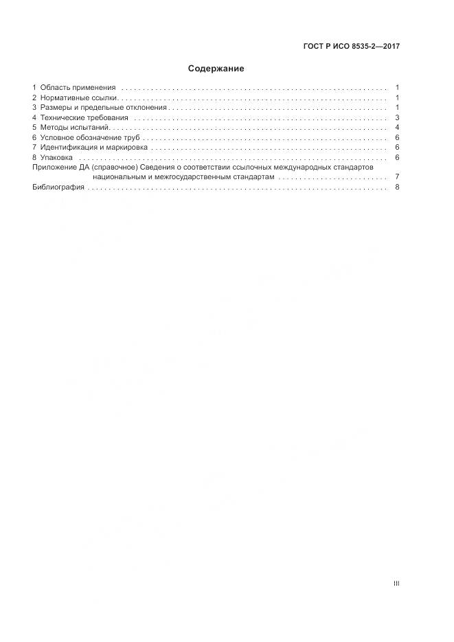 ГОСТ Р ИСО  8535-2-2017, страница 3