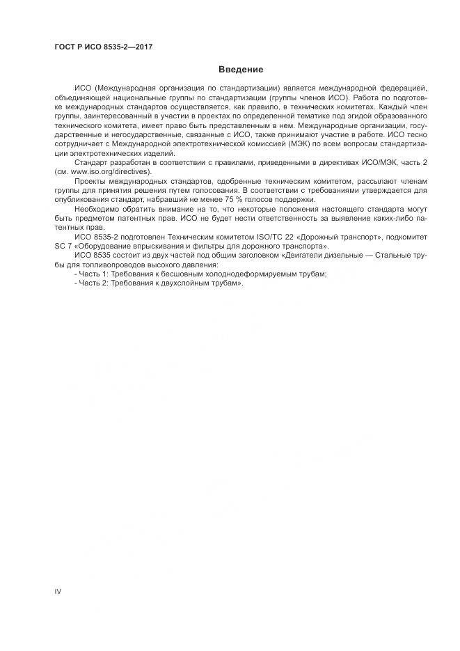 ГОСТ Р ИСО  8535-2-2017, страница 4