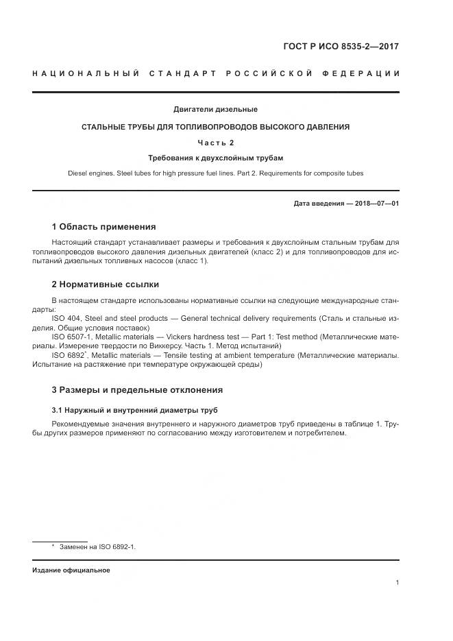 ГОСТ Р ИСО  8535-2-2017, страница 5