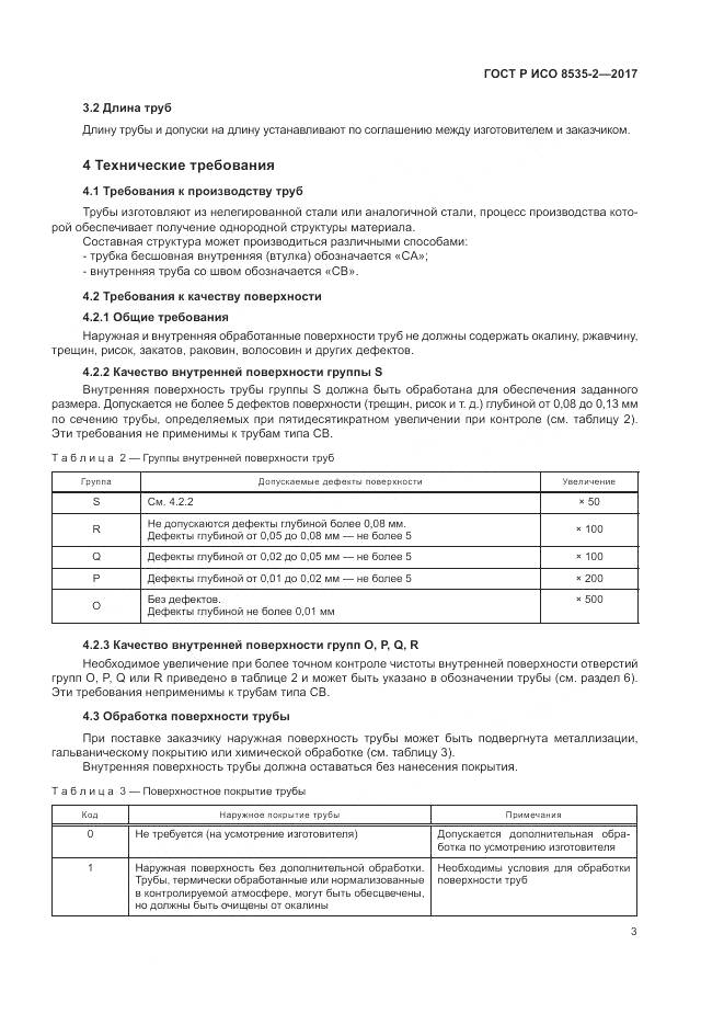 ГОСТ Р ИСО  8535-2-2017, страница 7