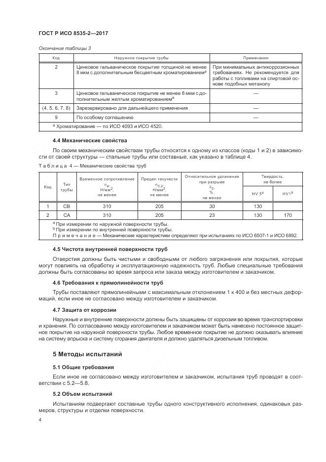 ГОСТ Р ИСО  8535-2-2017, страница 8