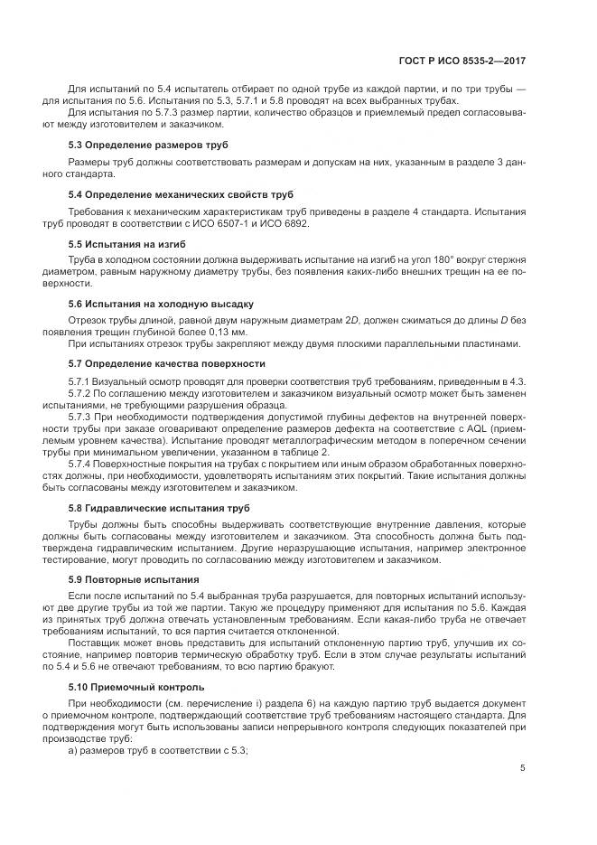 ГОСТ Р ИСО  8535-2-2017, страница 9