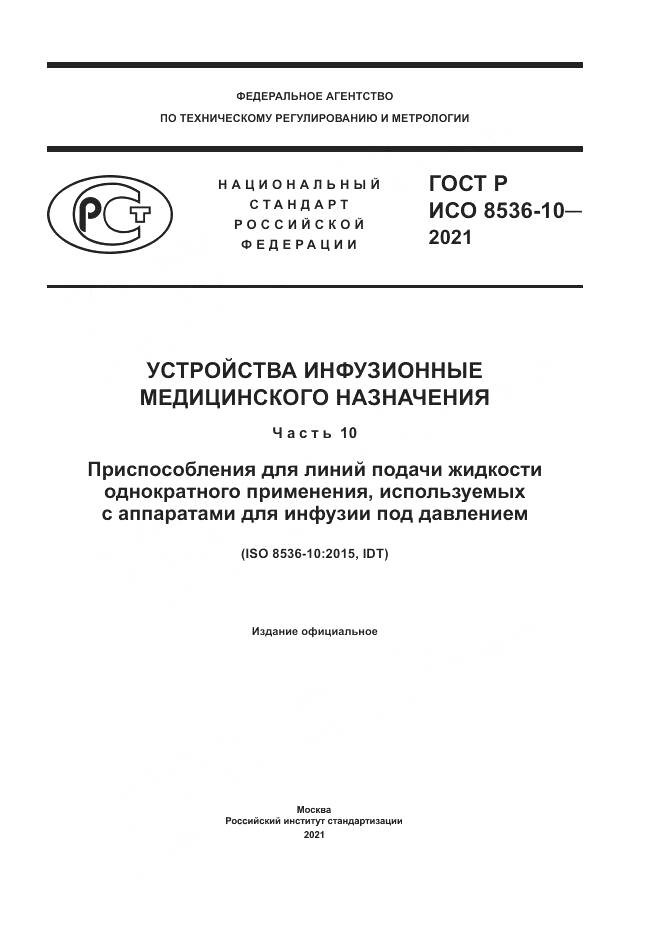 ГОСТ Р ИСО 8536-10-2021, страница 1