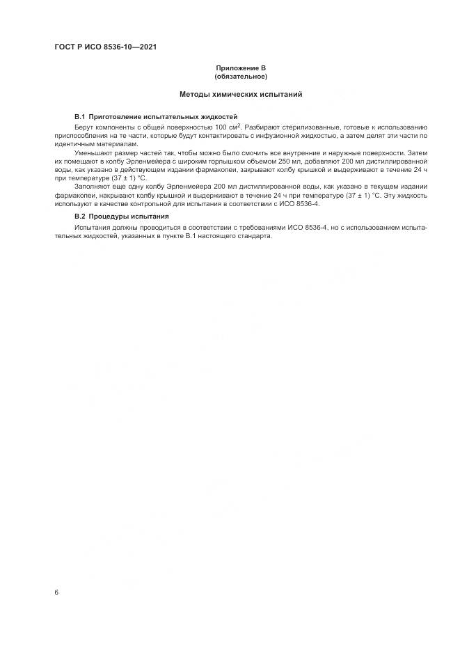 ГОСТ Р ИСО 8536-10-2021, страница 10