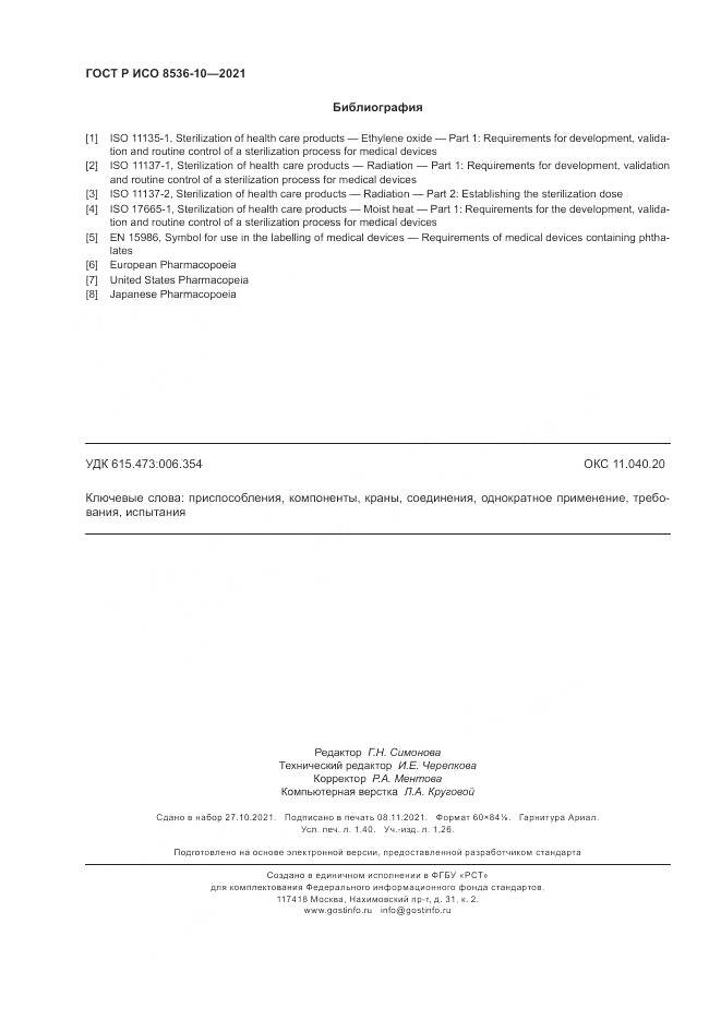 ГОСТ Р ИСО 8536-10-2021, страница 12