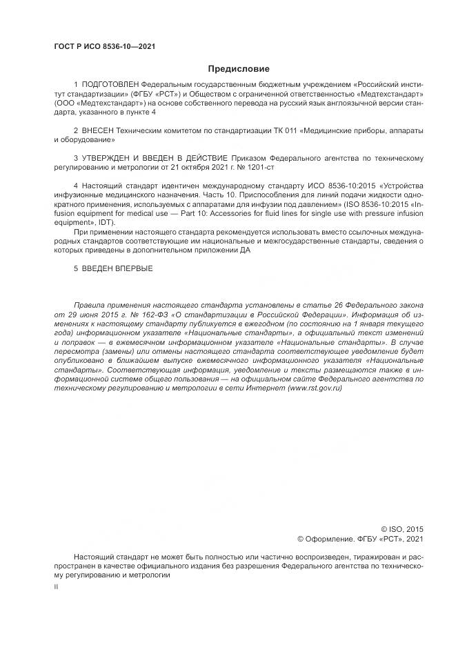 ГОСТ Р ИСО 8536-10-2021, страница 2