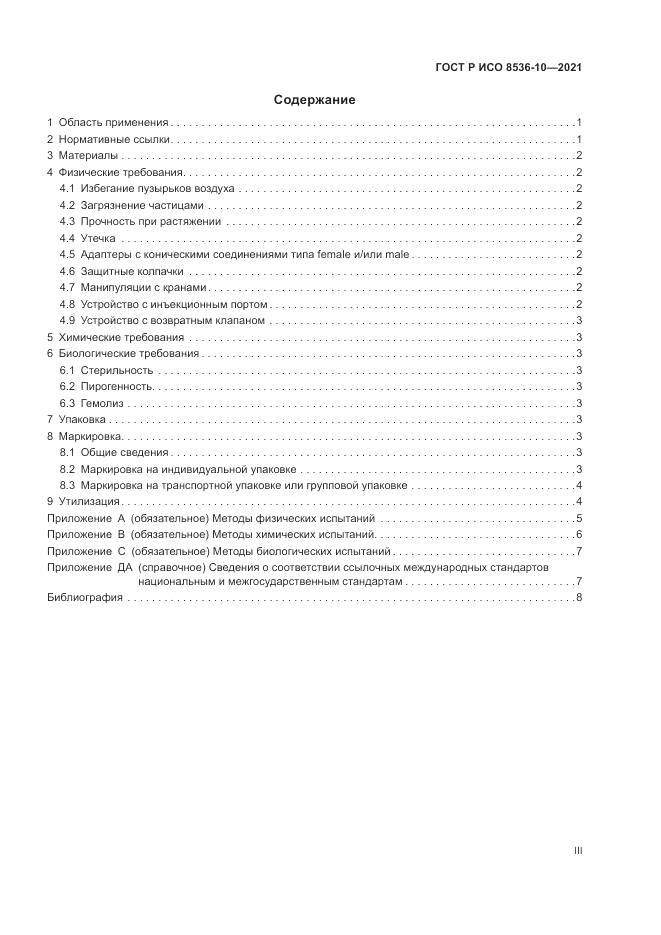 ГОСТ Р ИСО 8536-10-2021, страница 3