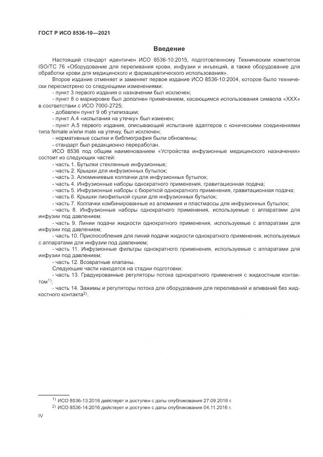 ГОСТ Р ИСО 8536-10-2021, страница 4
