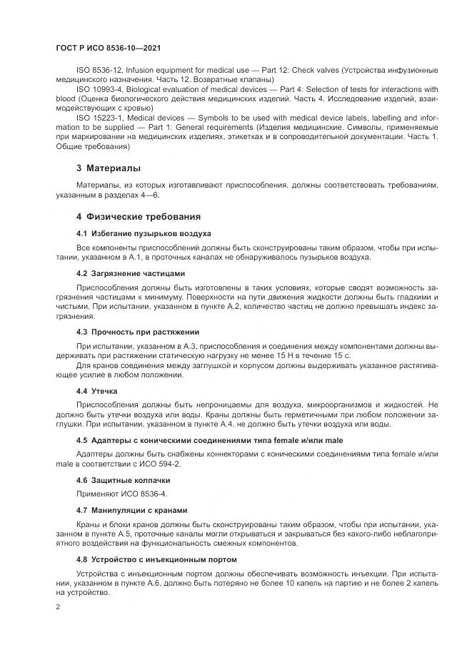 ГОСТ Р ИСО 8536-10-2021, страница 6