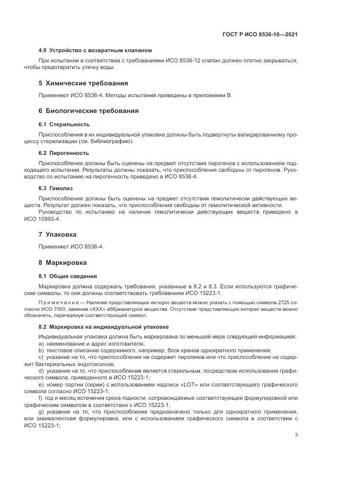 ГОСТ Р ИСО 8536-10-2021, страница 7