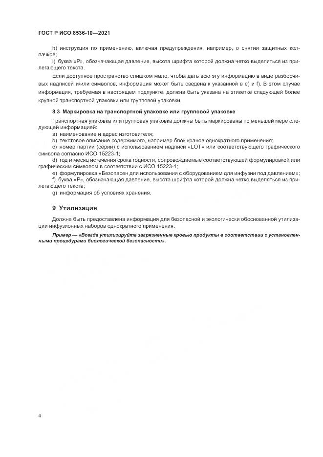 ГОСТ Р ИСО 8536-10-2021, страница 8