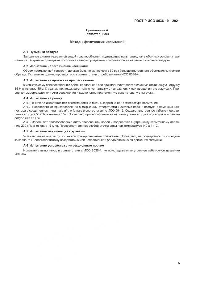 ГОСТ Р ИСО 8536-10-2021, страница 9