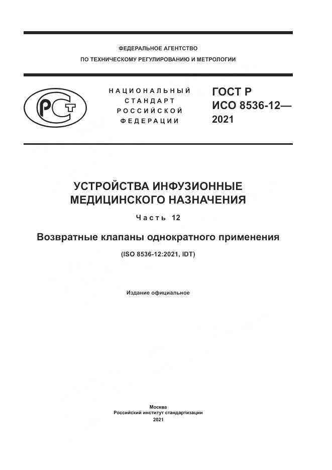 ГОСТ Р ИСО 8536-12-2021, страница 1