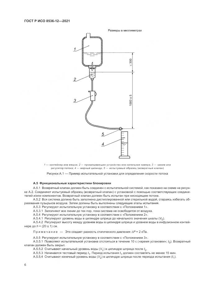 ГОСТ Р ИСО 8536-12-2021, страница 10