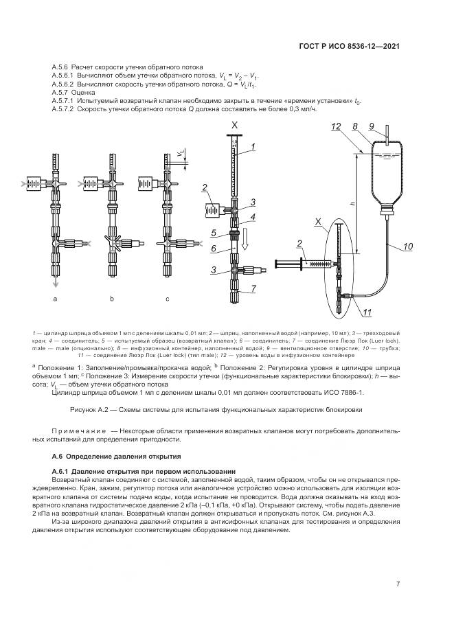 ГОСТ Р ИСО 8536-12-2021, страница 11