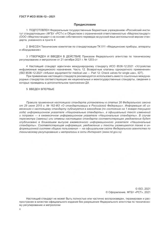 ГОСТ Р ИСО 8536-12-2021, страница 2