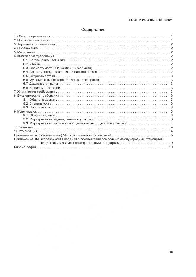 ГОСТ Р ИСО 8536-12-2021, страница 3